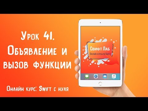 Видео: Swift с нуля. Урок 41: Объявление и вызов функции