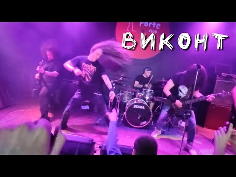 Видео: Концерт группы ВИКОНТ | Москва 03.04.2021
