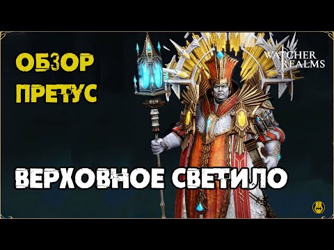 Видео: Обзор / Претус / Навыки / Рейды / watcher of realms gameplay
