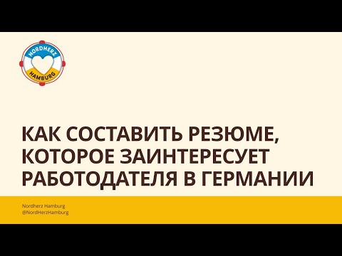 Видео: Как составить резюме, которое заинтересует работодателя в Германии  13.06.2024 Круглый стол Nordherz