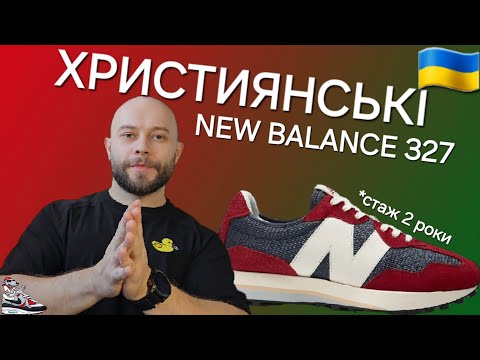 Видео: ОГЛЯД кросівок New Balance 327 на Кросятні