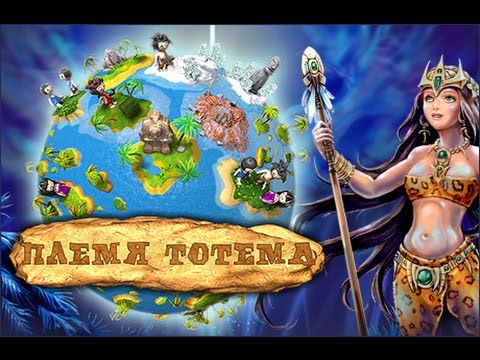 Видео: Let's Play Племя тотема - #13 (Северная Колыбель - №1 (Новые жители))