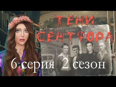 Видео: Тени Сентфора 6 серия Это всё Джон (2 сезон) Клуб романтики Mary games