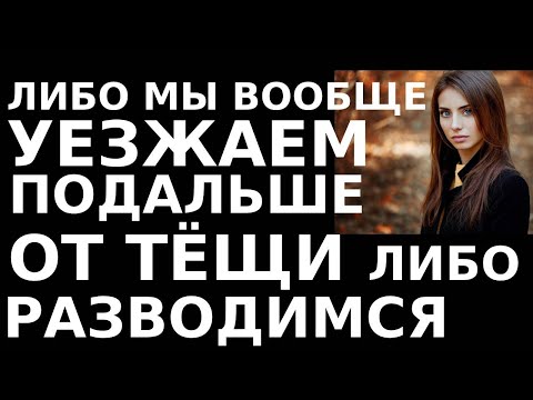 Видео: Истории из жизни Либо мы вообще уезжаем подальше от тёщи, либо  разводимся