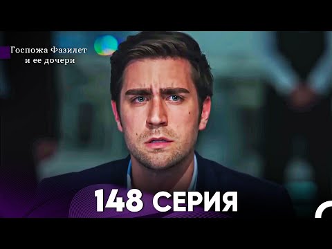 Видео: Госпожа Фазилет и её дочери 148 Серия (Русская озвучка)