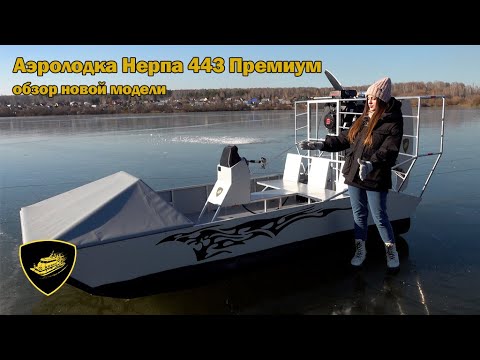 Видео: Обзор новой аэролодки Нерпа 443 Премиум без надувных баллонов и чешуи