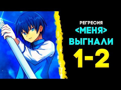 Видео: Не имея таланта я был выгнан из семьи, но вернувшись я регрессировал // озвучка манги // часть 1