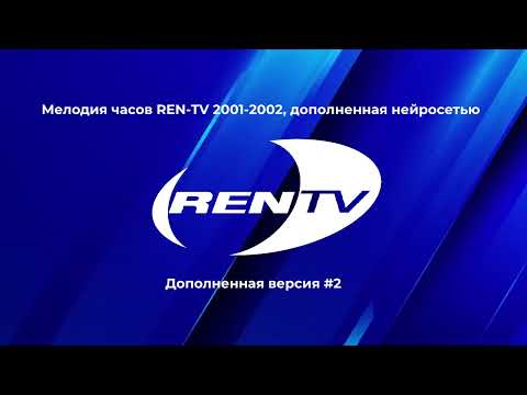 Видео: Нейрокавер на музыку часов REN-TV 2001-2002