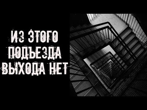 Видео: Из этого подъезда выхода нет! Страшные истории на ночь  Страшилки на ночь