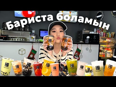 Видео: CHALLENGE:24 сағат тидотта бариста боламын😨🧋