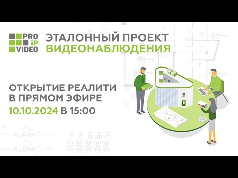 Видео: Профессиональное Реалити «Эталонный проект видеонаблюдения» | Стартовый эфир