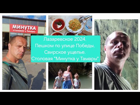 Видео: Лазаревское 2024. Пешком по улице Победы. Свирское ущелье.  Столовая "Минутка у Тамары".