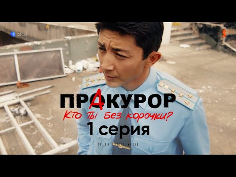 Видео: Я - сила, я - закон | ПрАкурор | 1 серия