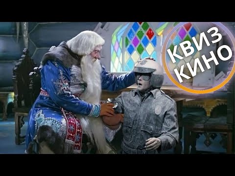Видео: КИНО КВИЗ #31| Угадай фильм по кадру, диалогу, описанию