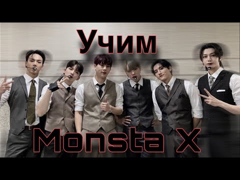 Видео: Учим Monsta X / Monsta X участники / как различать Monsta X / учимся различать участников Monsta X .