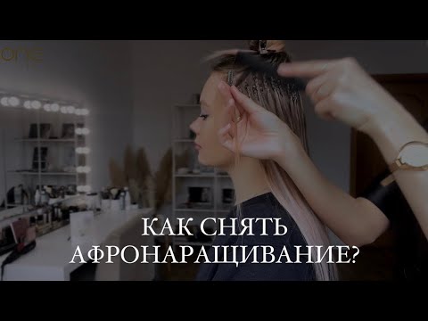 Видео: Как снять Афронаращивание? | ONE-LY