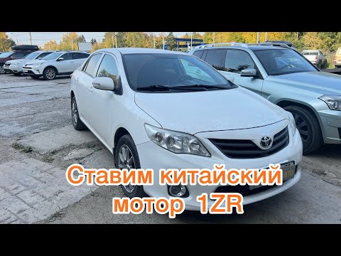Видео: Ставим китайский 1ZR Toyota Corolla 150 #toyota #corolla #automobile #ремонт #1zr #тренд 