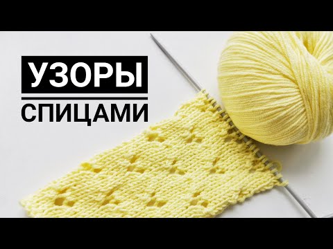 Видео: Лёгкий ажурный узор спицами. Узор для вязаного топа, джемпера, платья. Вязаный узор