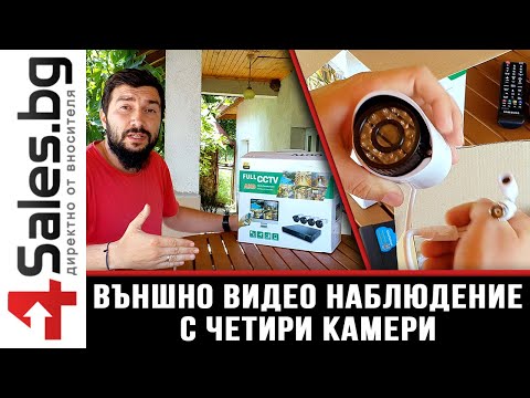 Видео: Видео наблюдение с четири камери и пълно ръководство за употреба и инсталация / 4sales.bg