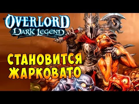 Видео: Повелитель Темная Легенда (OverLord Dark Legend) - часть 2 - Становится Жарковато