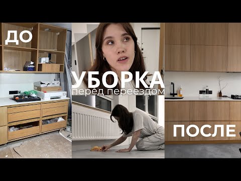 Видео: УБОРКА перед ПЕРЕЕЗДОМ | убираем всю грязь, румтур по квартире