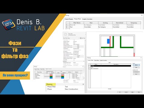 Видео: Робота з фазами та фільтрами фаз у Revit