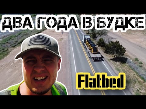 Видео: Неделя на Flatbed/ Epic driving USA / Работа на открытой платформе в Америке