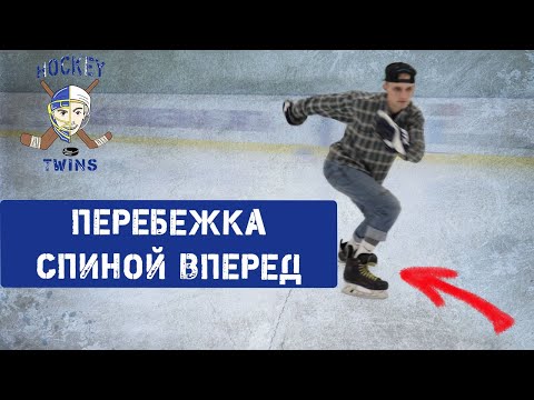 Видео: Перебежка спиной вперед