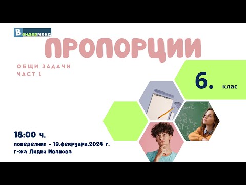 Видео: Математика 6. клас - Общи задачи. Част 1