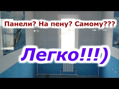 Видео: Панели на стену!!БЫСТРО И ПРОСТО!(на пену)))))Panels on the wall!!QUICK AND EASY!(on foam)