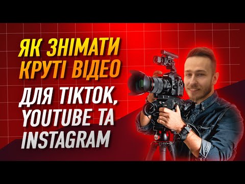Видео: Як знімати круті відео для YouTube, TikTok, Instagram. Монтаж відео. Схема світла для відео