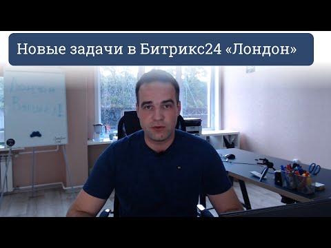 Видео: Новые задачи в Битрикс24 из релиза Лондон