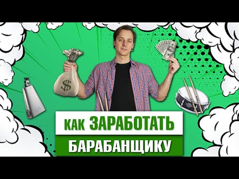 Видео: Как ЗАРАБОТАТЬ барабанщику (10 способов)