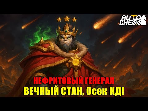 Видео: НЕФРИТОВЫЙ ГЕНЕРАЛ! 0 СЕК КД = ВЕЧНЫЙ СТАН! ► Auto Chess S31