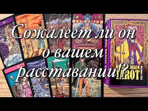 Видео: ⁉️СОЖАЛЕЕТ ЛИ ОН О ТОМ, ЧТО ВЫ УЖЕ НЕ ВМЕСТЕ!?♨️ХОТЕЛ БЫ ВАС ВЕРНУТЬ? БУДЕТ ЛИ ДЕЙСТВОВАТЬ?💯%