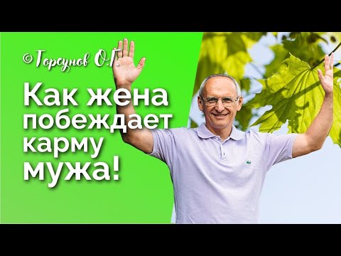 Видео: Как жена побеждает карму мужа? Торсунов лекции Смотрите без рекламы!