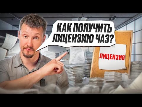 Видео: Что такое частное агентство занятости ЧАЗ, как оформить лицензию, и кому она нужна? Денис Решанов