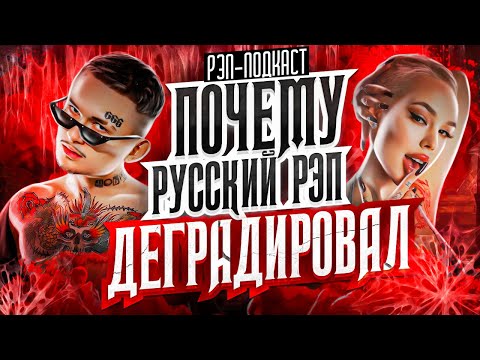 Видео: ПОЧЕМУ ДЕГРАДИРОВАЛ РУССКИЙ РЭП? [РЭП-ПОДКАСТ]