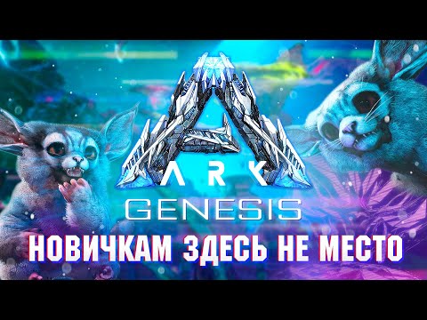 Видео: ARK: Genesis ОБЗОР