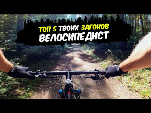 Видео: НЕ НАДО ТАК \\ ТОП 5 ЗАГОНОВ ВЕЛОСИПЕДИСТА