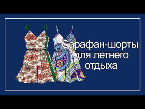 Видео: Сарафан шорты для летнего отдыха