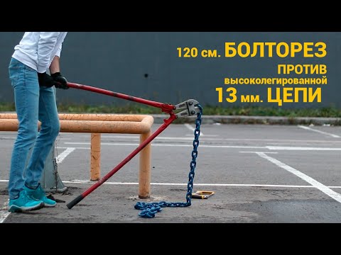 Видео: Тест 13 мм противоугонной цепи. Тестируем 120 см болторезом и ножовкой, сравниваем с Abus Kryptonite