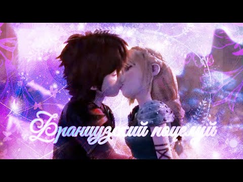 Видео: Иккинг и Астрид "Французский поцелуй"