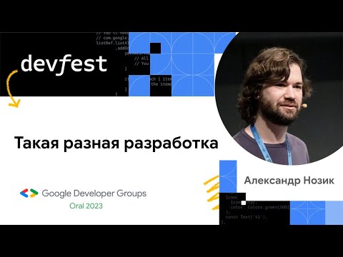 Видео: Такая разная разработка (Александр Нозик, DevFest Oral 2023)