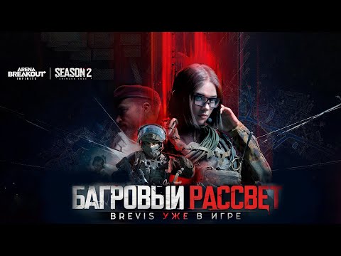 Видео: Чинаааазес, сюдаааа! ➤ Arena Breakout Infinite