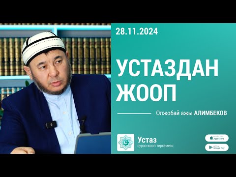 Видео: Устаздан жооп || Олжобай ажы АЛИМБЕКОВ || 29 .11.24