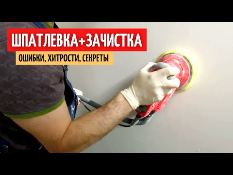 Видео: Шпатлевка стен и потолка. Зачистка. Ошибки. Хитрости. #34