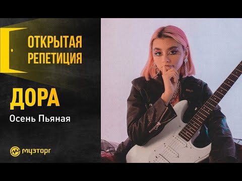 Видео: Открытая репетиция - Дора "Осень Пьяная"