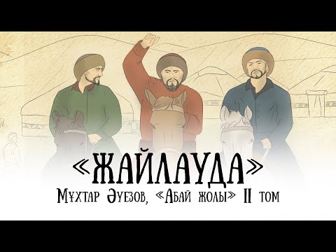 Видео: "Абай жолының" қысқаша мазмұны. II том, II тарау - "Жайлауда"