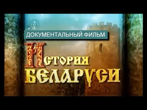 Видео: История Беларуси | Документальный фильм |  Полная версия